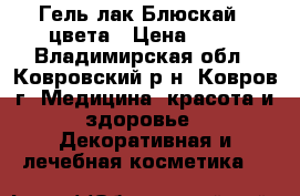Гель-лак Блюскай,4 цвета › Цена ­ 90 - Владимирская обл., Ковровский р-н, Ковров г. Медицина, красота и здоровье » Декоративная и лечебная косметика   